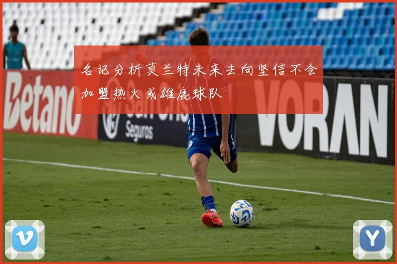 名记分析莫兰特未来去向坚信不会加盟热火或雄鹿球队