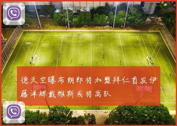 德天空曝布朗即将加盟拜仁首发伊藤洋辉戴维斯或将离队