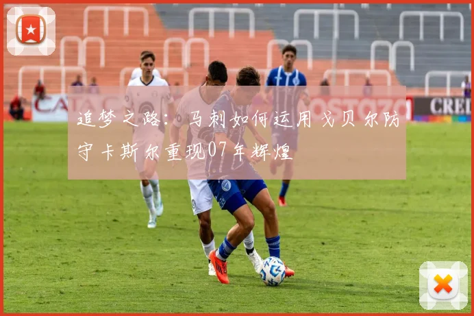 追梦之路：马刺如何运用戈贝尔防守卡斯尔重现07年辉煌