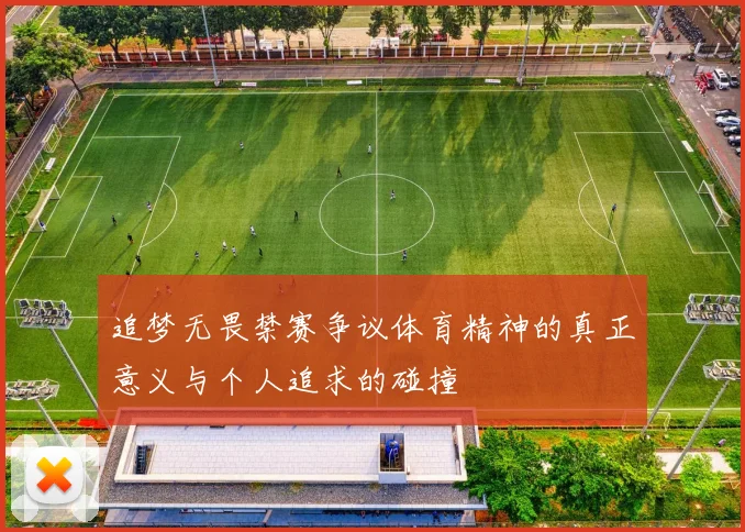 追梦无畏禁赛争议体育精神的真正意义与个人追求的碰撞