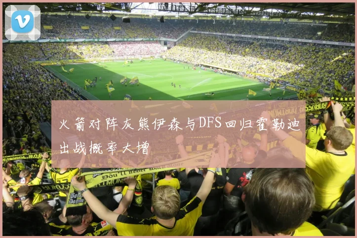 火箭对阵灰熊伊森与DFS回归霍勒迪出战概率大增