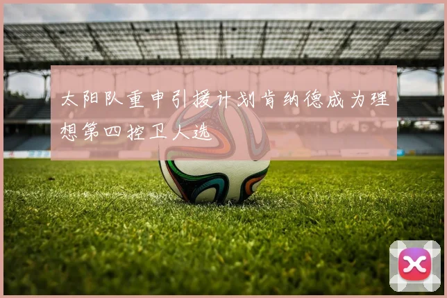 太阳队重申引援计划肯纳德成为理想第四控卫人选