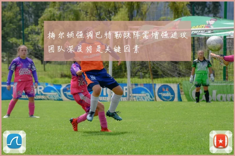 梅尔顿强调巴特勒缺阵需增强进攻团队深度将是关键因素
