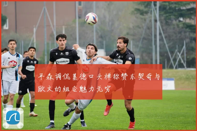 平森调侃基德口头禅称赞东契奇与欧文的组合魅力无穷