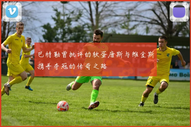 巴特勒曾批评的软蛋唐斯与维金斯携手夺冠的传奇之路