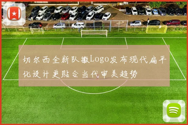 切尔西全新队徽Logo发布现代扁平化设计更贴合当代审美趋势