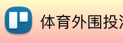 体育外围投注APP logo
