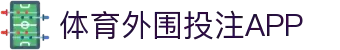 体育外围投注APP